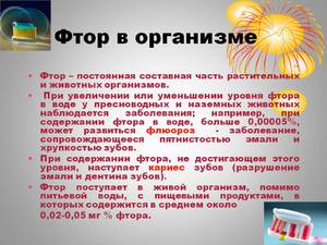 Флуорът в организма - където е налице и какво влияе